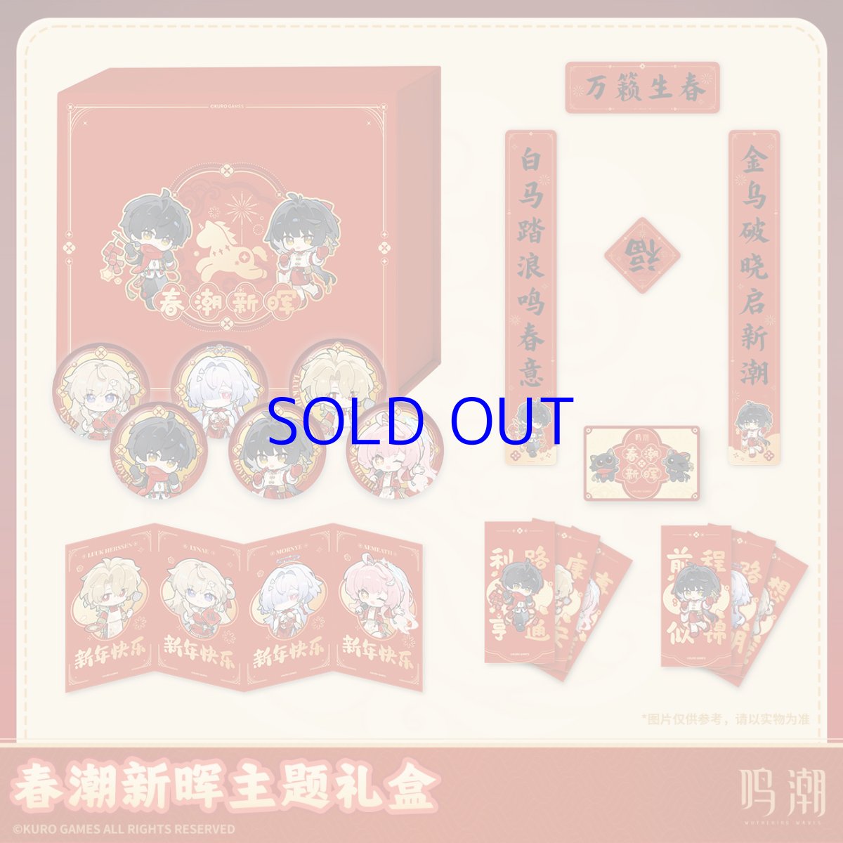 画像1: 鳴潮　2026新春　グッズボックス (1)