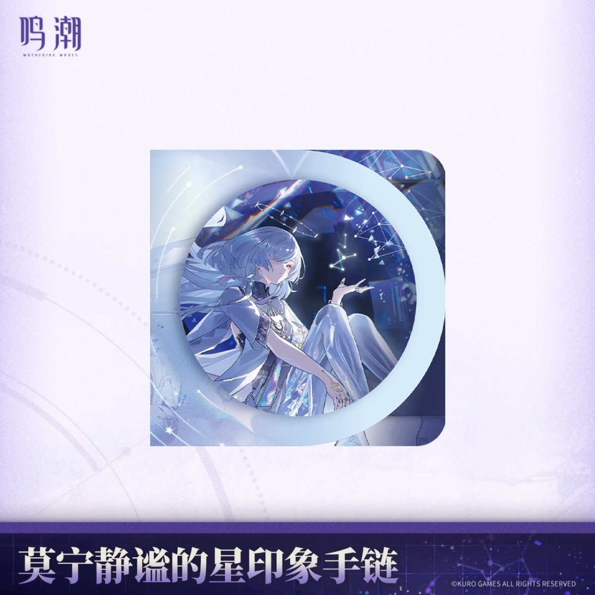 画像6: 【鳴潮B 149pt】鳴潮　モーニエイメージ　ブレスレット　特典カード付き【予約180日以内】 (6)