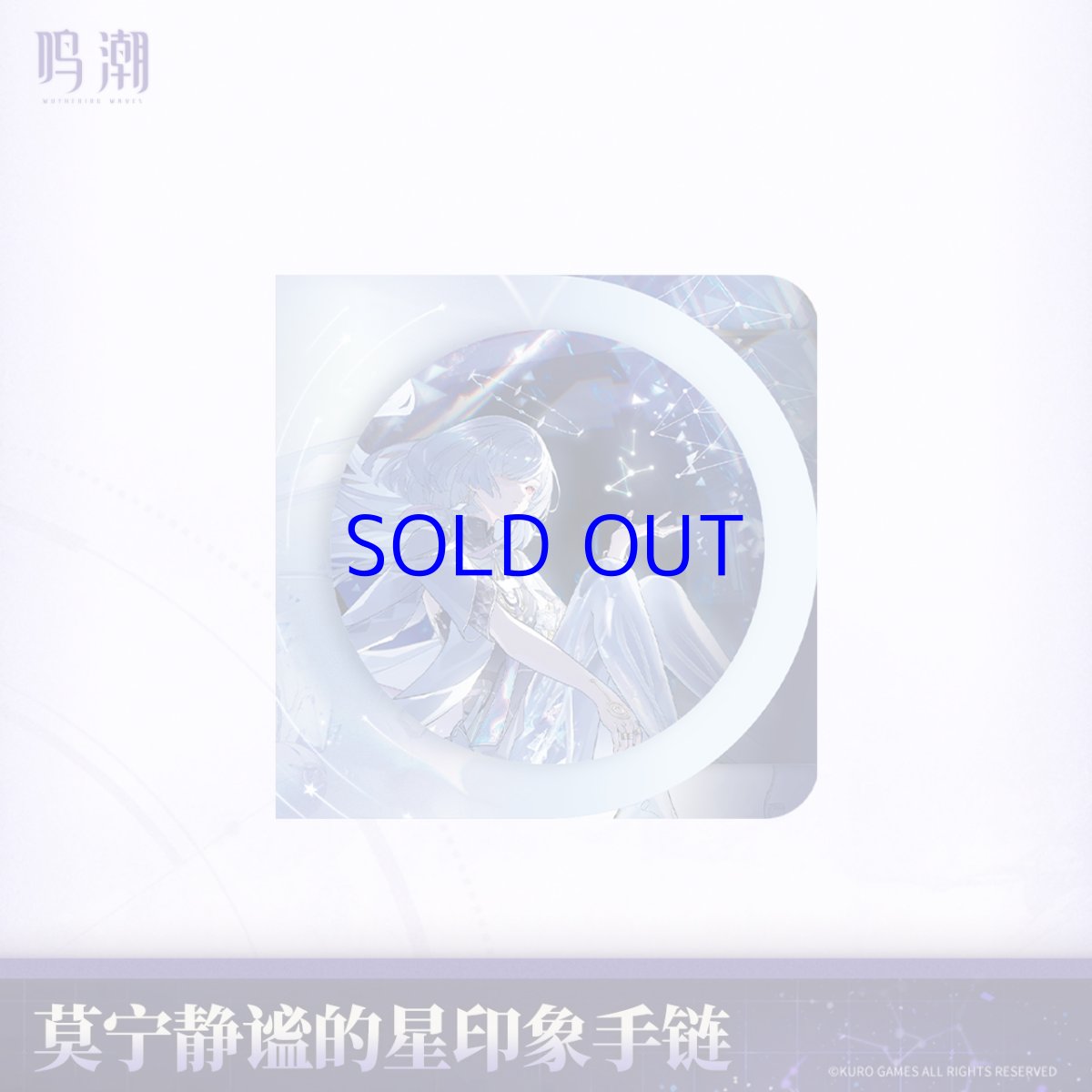 画像6: 鳴潮　モーニエイメージ　ブレスレット　特典カード付き【予約180日以内】 (6)