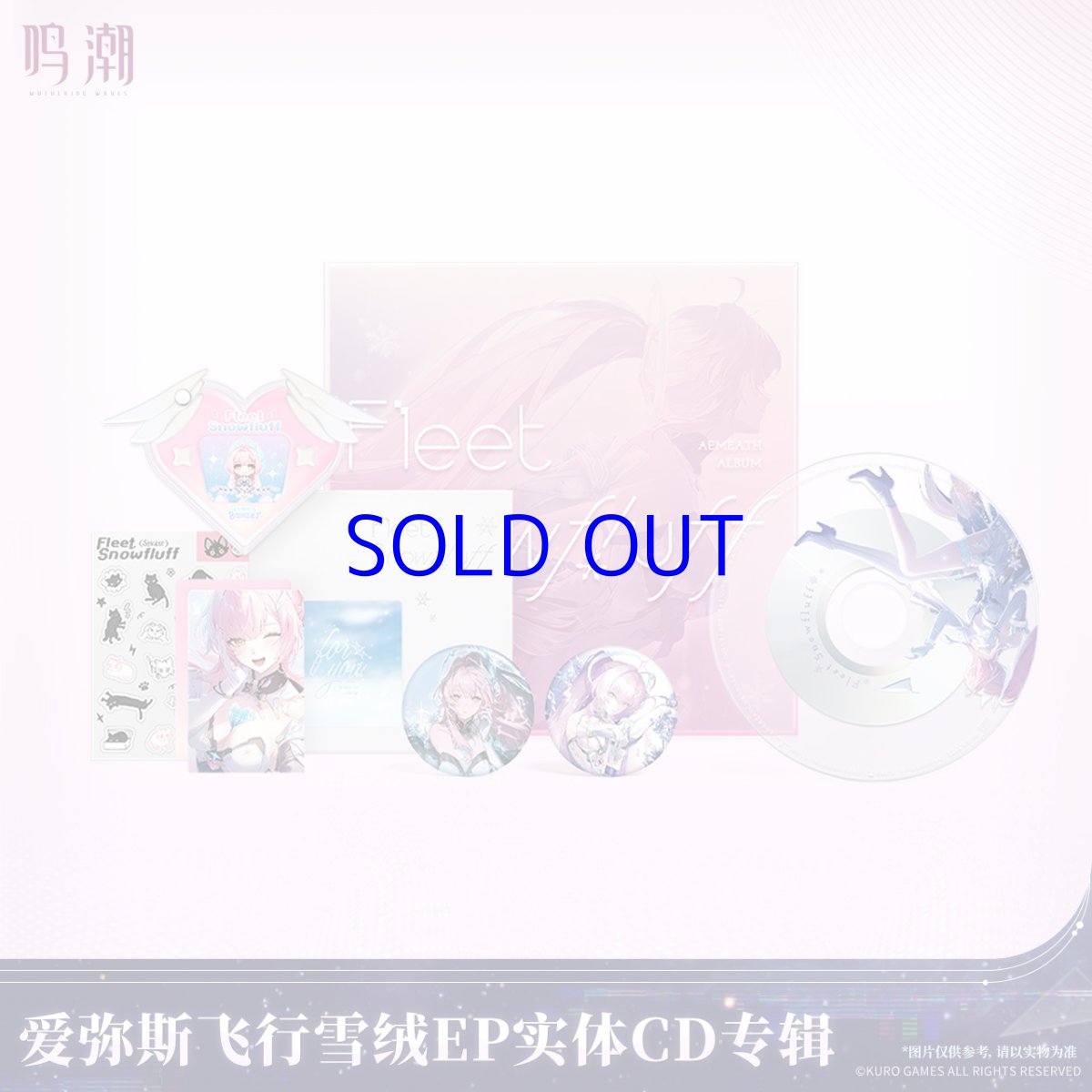 画像1: 鳴潮　エイメス　フリート・スノーフラッフEP　アルバム【予約10月下旬】 (1)