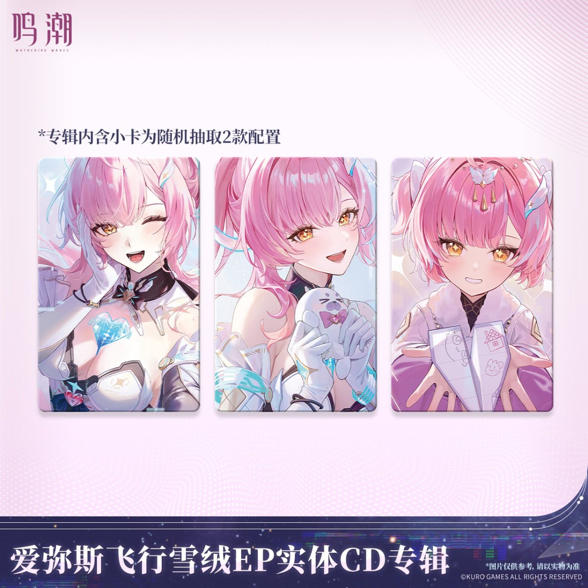 画像2: 【鳴潮 129pt】鳴潮　エイメス　フリート・スノーフラッフEP　アルバム【予約180日以内】 (2)