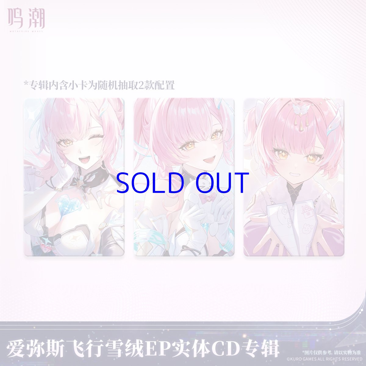画像2: 鳴潮　エイメス　フリート・スノーフラッフEP　アルバム【予約10月下旬】 (2)