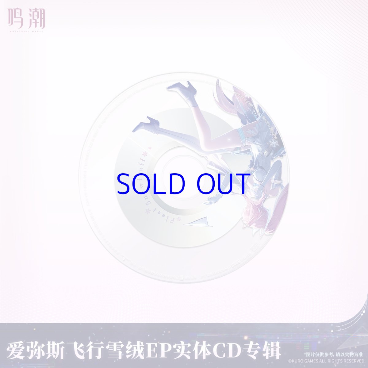 画像4: 鳴潮　エイメス　フリート・スノーフラッフEP　アルバム【予約10月下旬】 (4)
