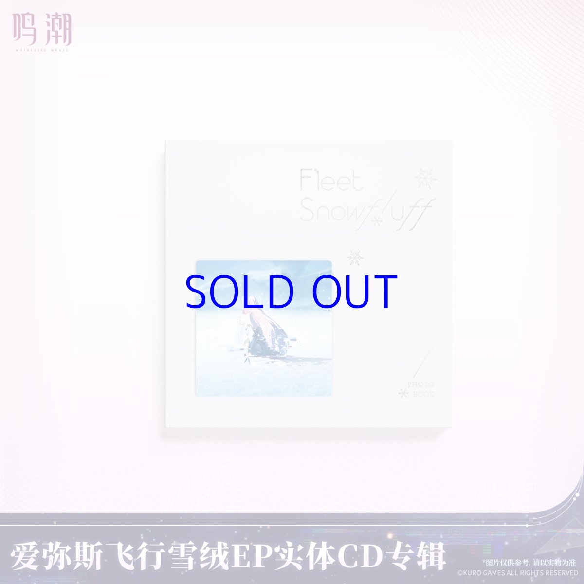 画像5: 鳴潮　エイメス　フリート・スノーフラッフEP　アルバム【予約10月下旬】 (5)