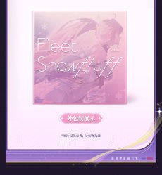 画像10: 【鳴潮 129pt】鳴潮　エイメス　フリート・スノーフラッフEP　アルバム【予約180日以内】 (10)