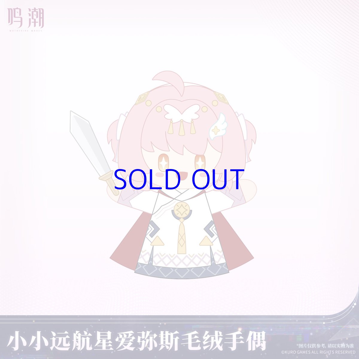 画像1: 鳴潮　エイメス　ぬいぐるみパペット【予約10月下旬】 (1)
