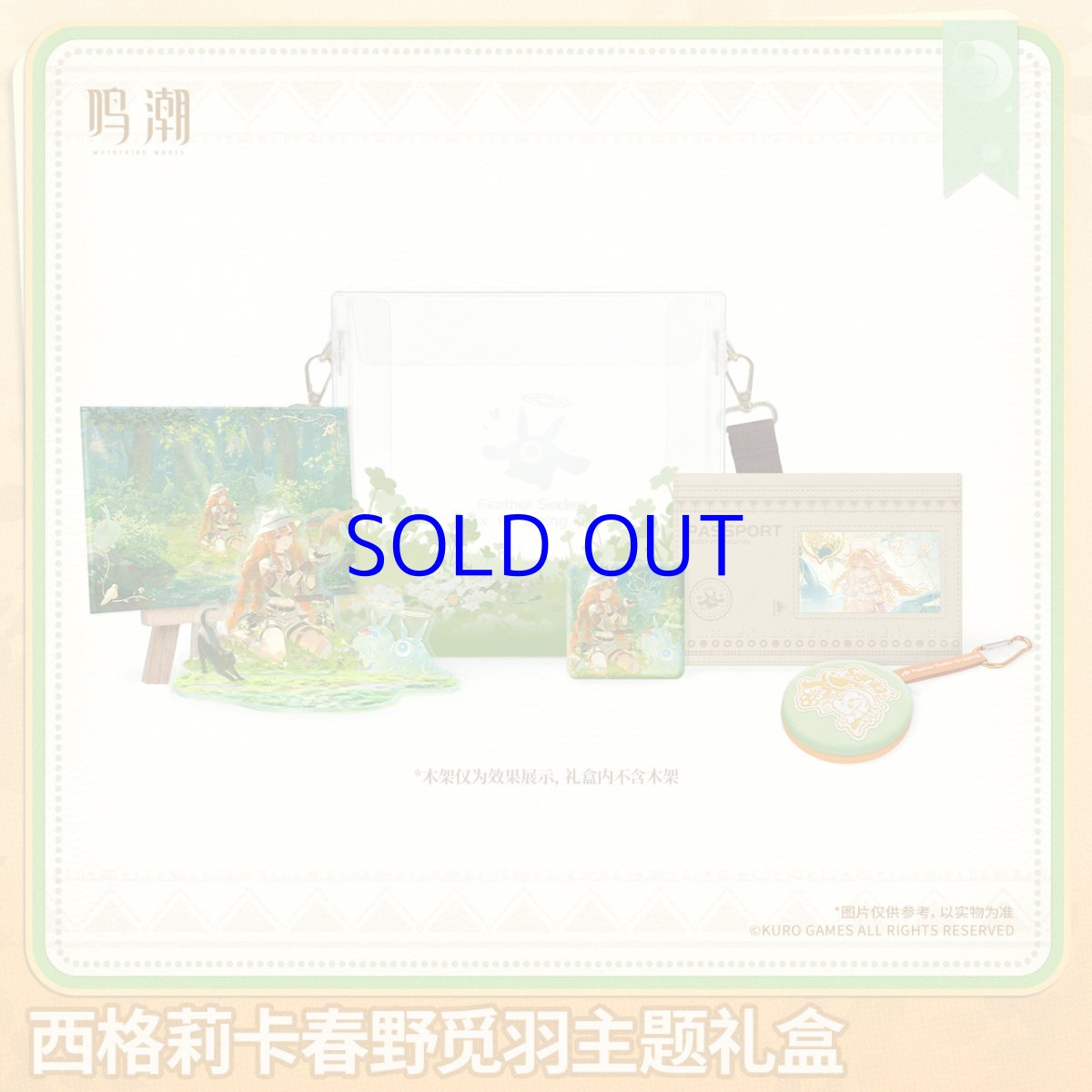 画像1: 鳴潮　シグリカ　グッズボックス【予約180日以内】 (1)