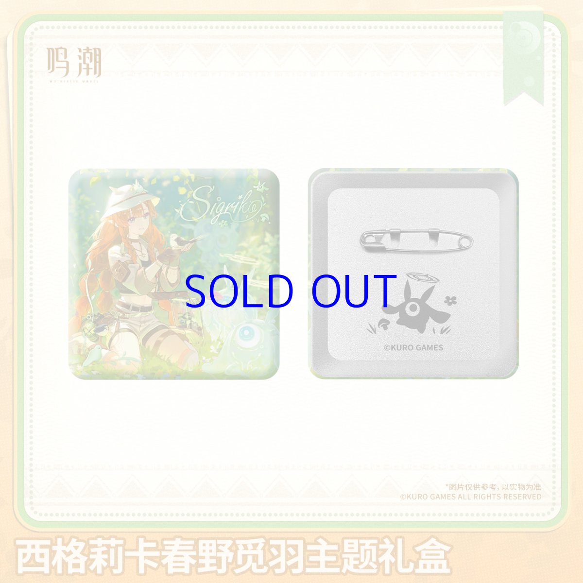 画像3: 鳴潮　シグリカ　グッズボックス【予約180日以内】 (3)