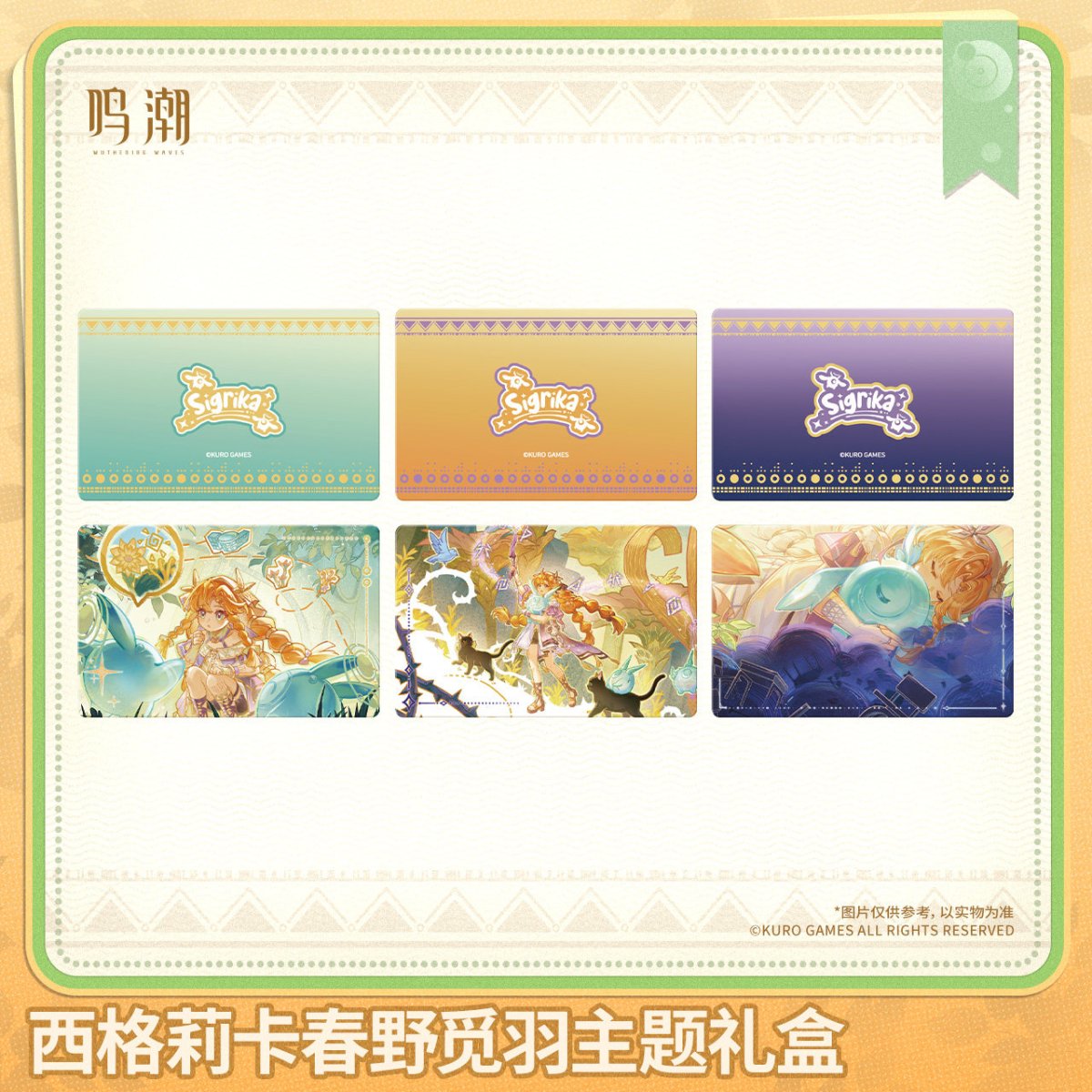 画像4: 【鳴潮A 169pt】鳴潮　シグリカ　グッズボックス【予約180日以内】 (4)