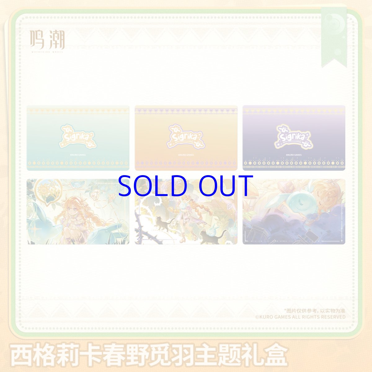 画像4: 鳴潮　シグリカ　グッズボックス【予約180日以内】 (4)
