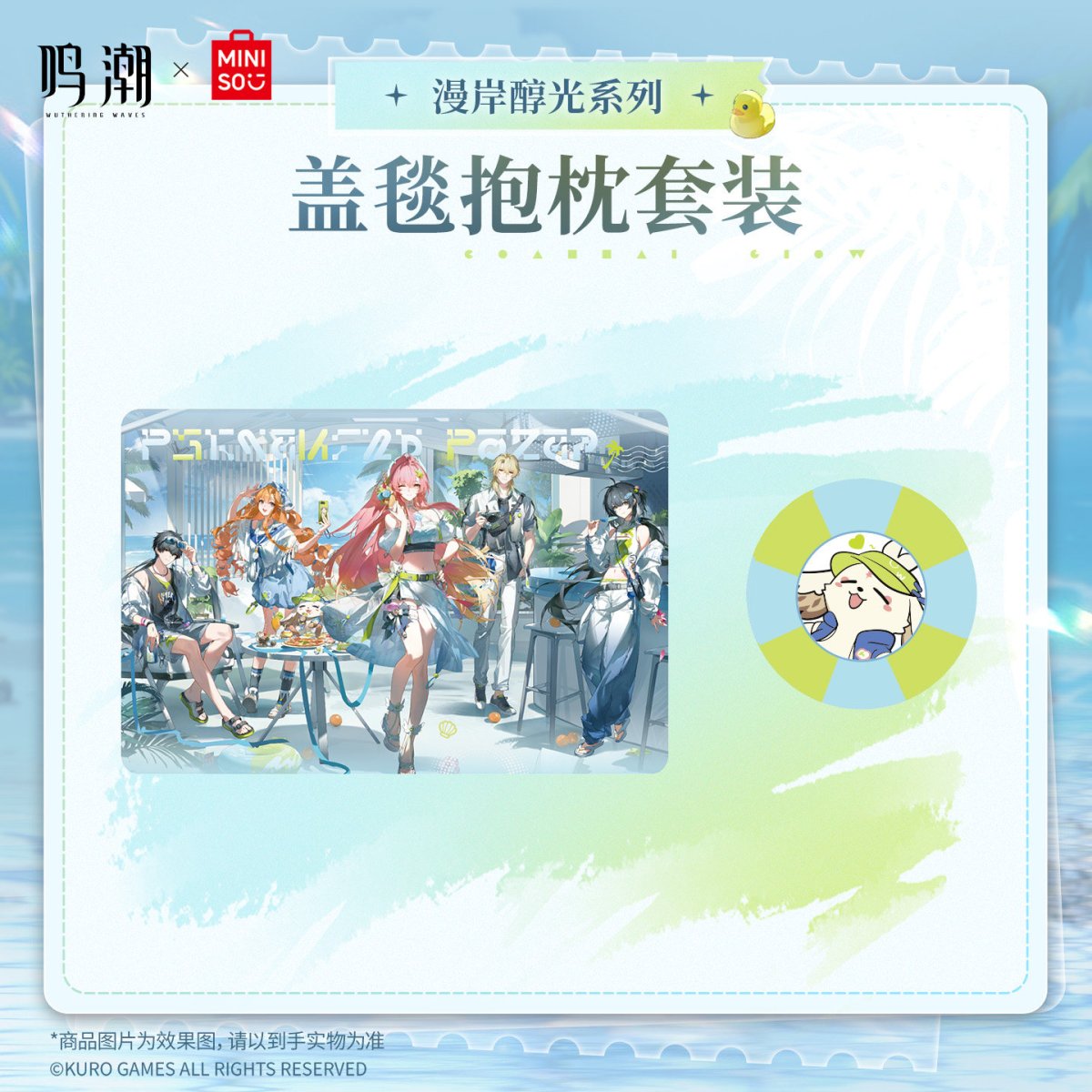 画像1: 鳴潮×MINISO　漫岸醇光　ブランケット【予約8月下旬】 (1)