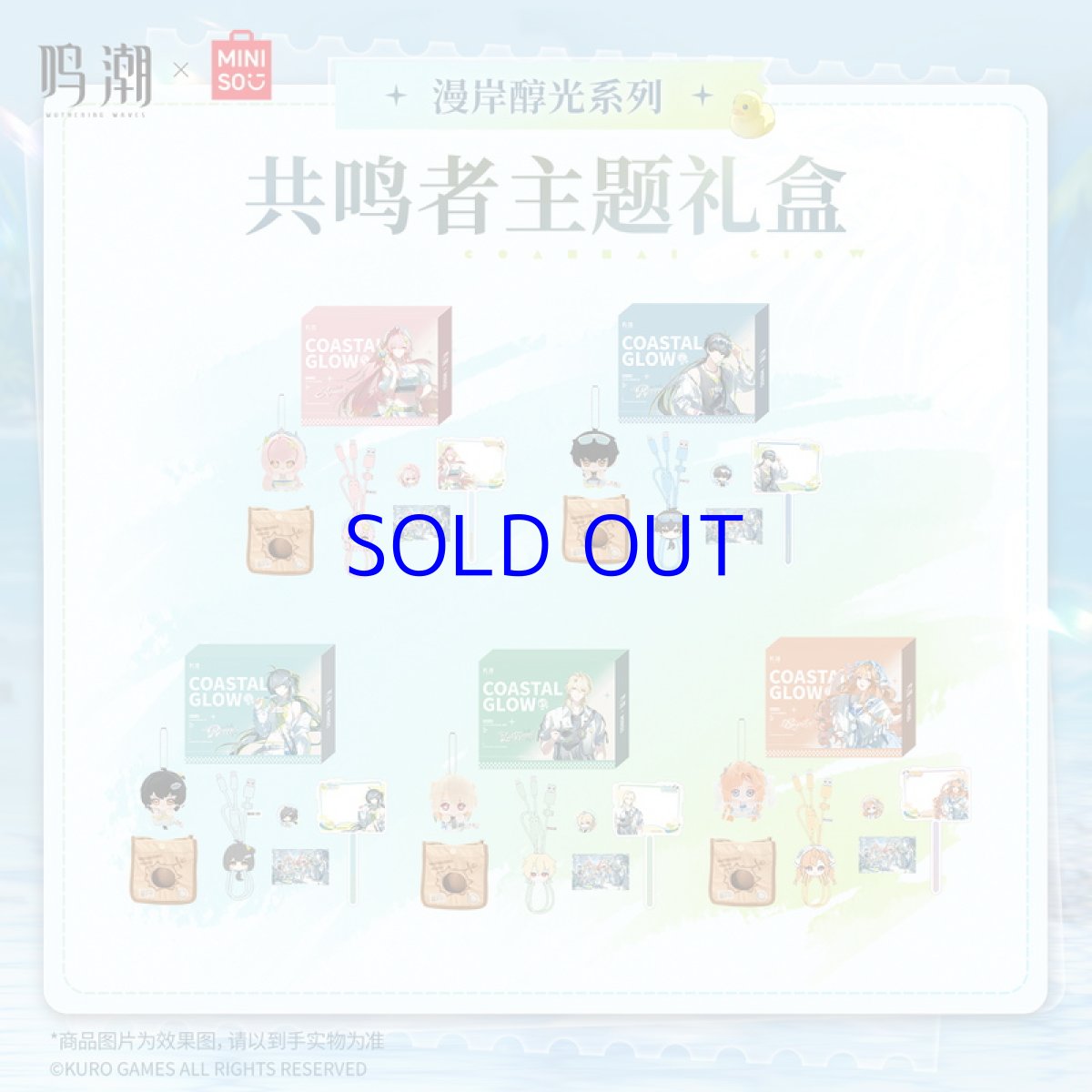 画像1: 鳴潮×MINISO　漫岸醇光　グッズボックス (1)
