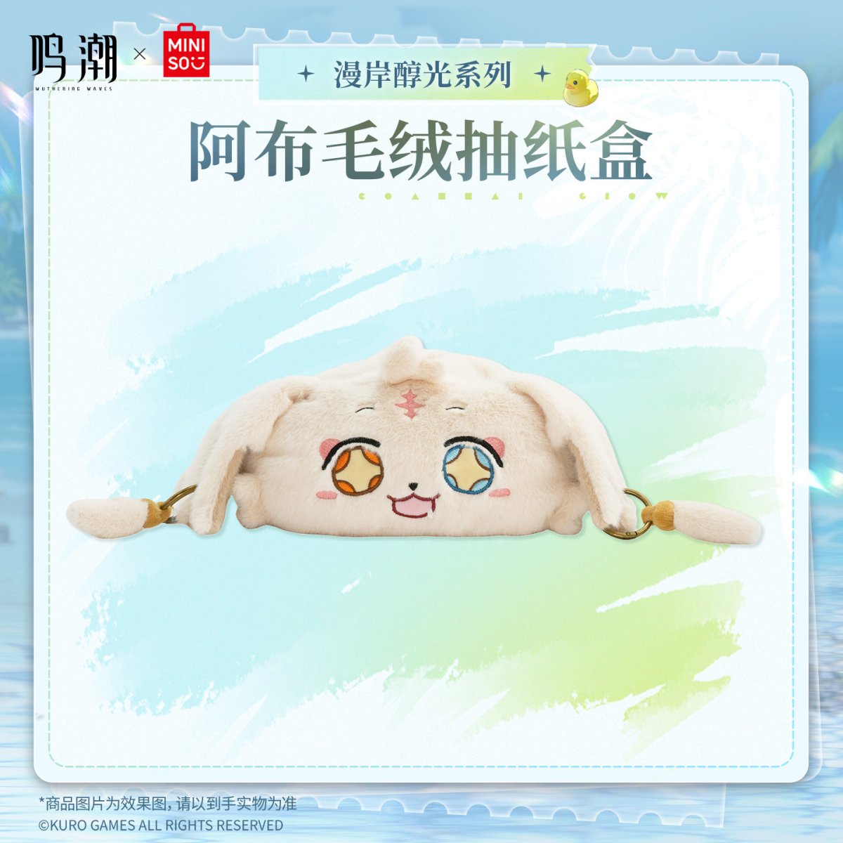画像1: 鳴潮×MINISO　漫岸醇光　アブ　ティッシュケース【予約8月下旬】 (1)