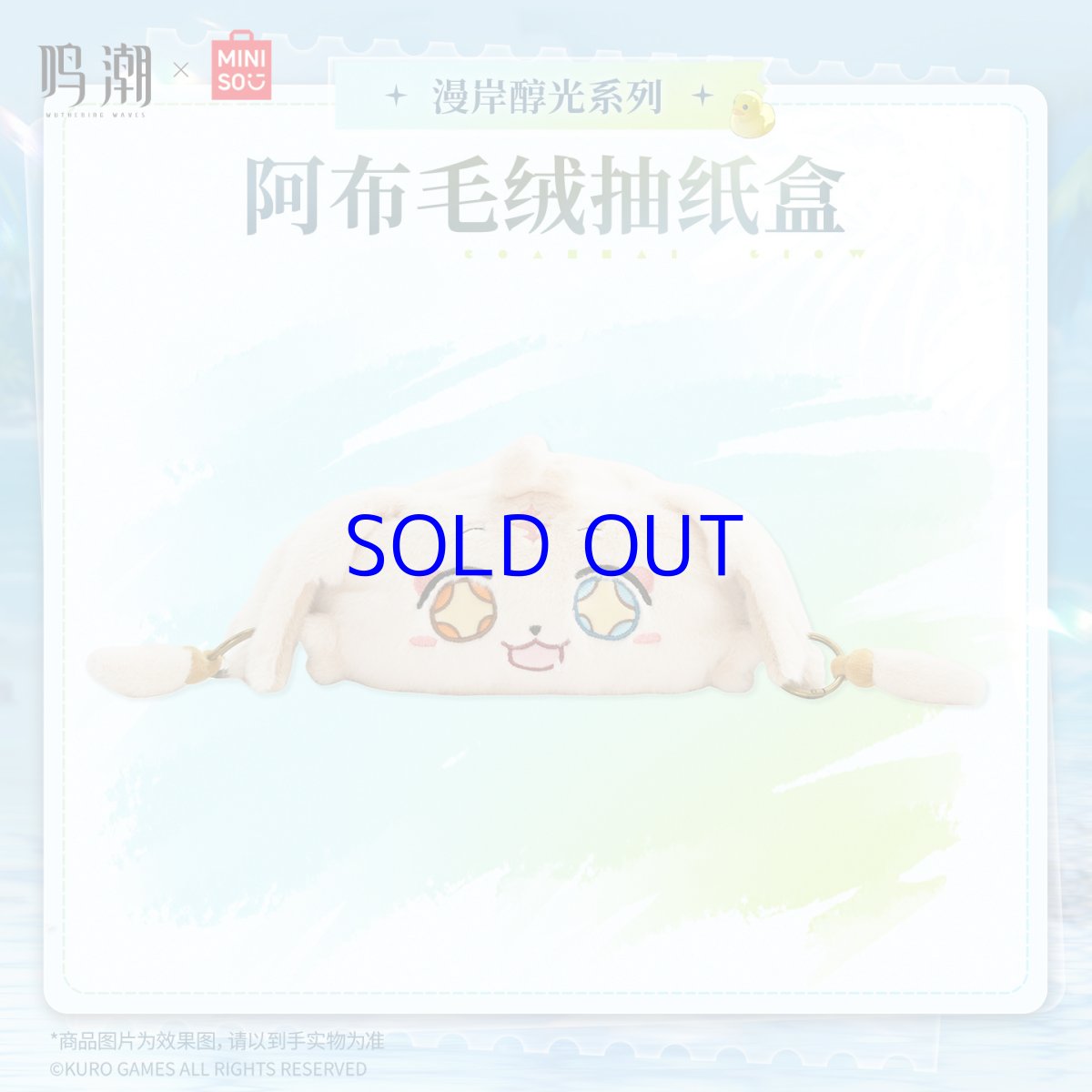 画像1: 鳴潮×MINISO　漫岸醇光　アブ　ティッシュケース【予約8月下旬】 (1)