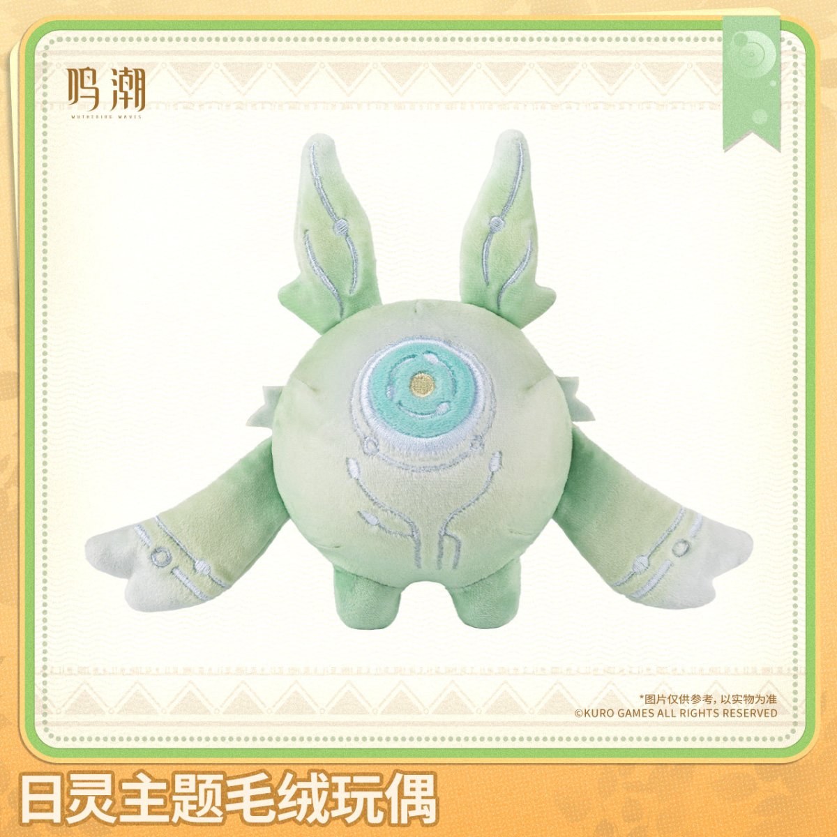 画像1: 【鳴潮A 59pt】鳴潮　太陽の精霊　ぬいぐるみ【予約180日以内】 (1)