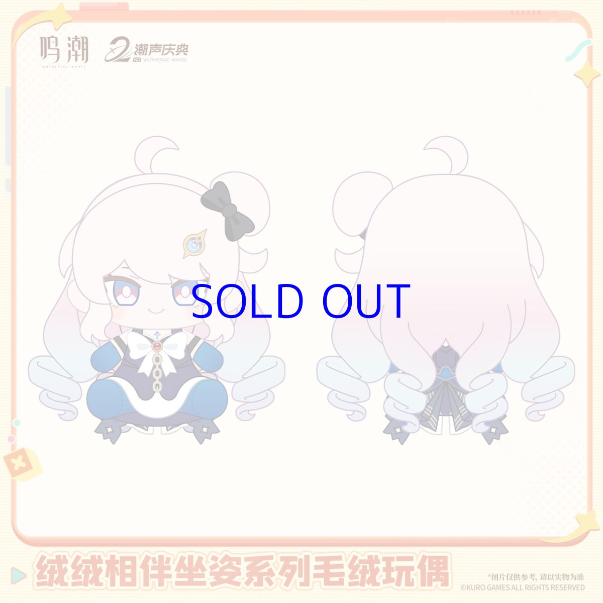 画像3: 鳴潮　お座りぬいぐるみ【予約180日以内】 (3)