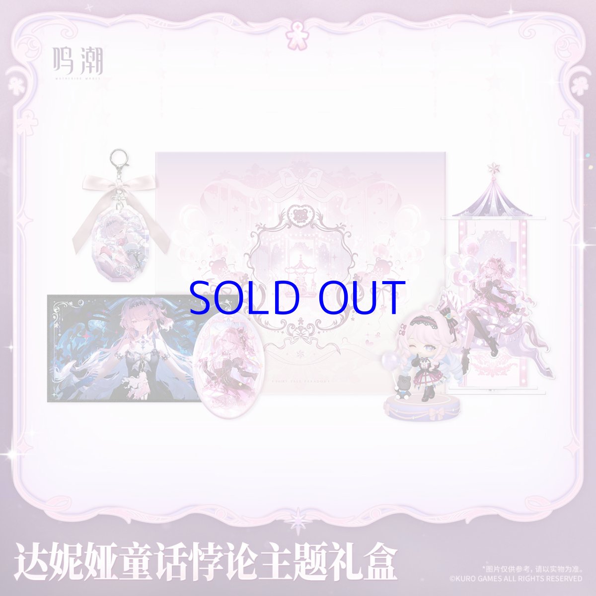 画像1: 鳴潮　ダーニャ・童話パラドックス　グッズボックス【予約180日以内】 (1)