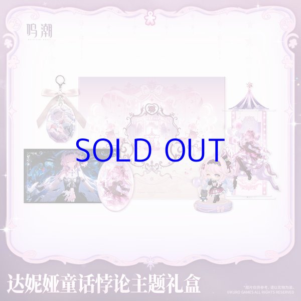 鳴潮 ダーニャ・童話パラドックス グッズボックス【予約180日以内