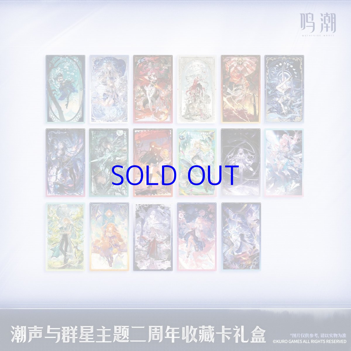 画像2: 鳴潮　潮音と群星　二周年　コレクションカードセット【予約180日以内】 (2)
