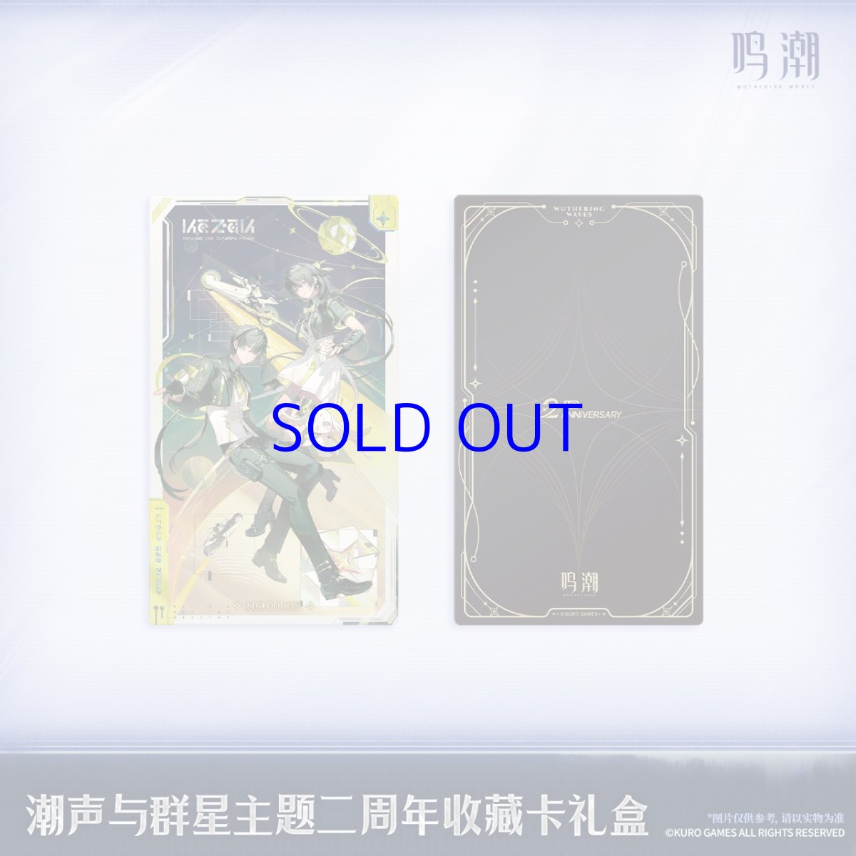 画像3: 鳴潮　潮音と群星　二周年　コレクションカードセット【予約180日以内】 (3)