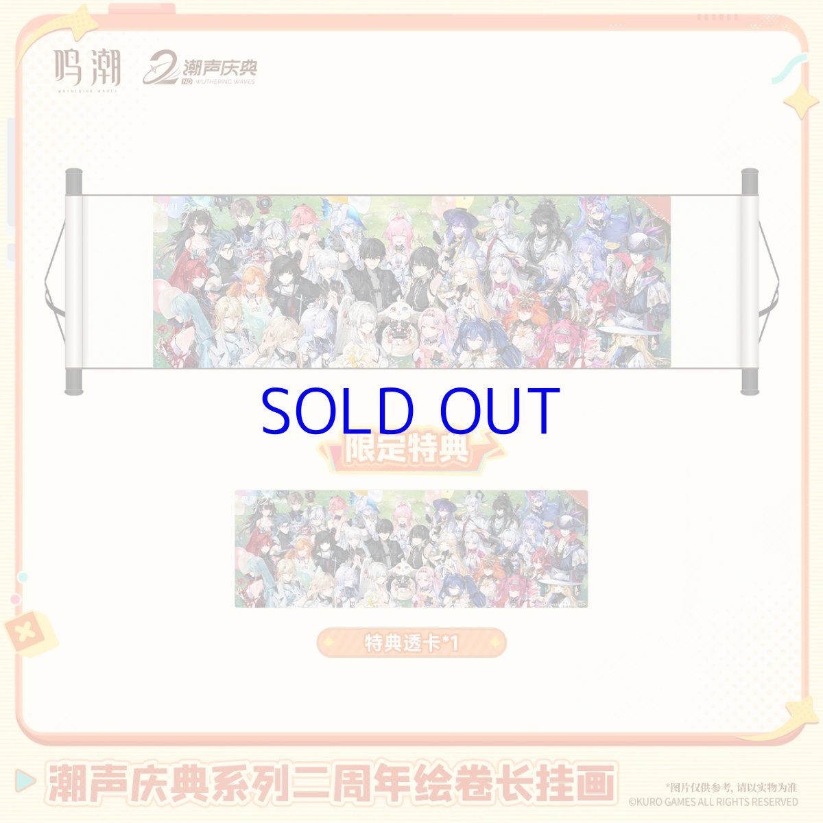 画像1: 鳴潮　二周年　巻物風タペストリー　特典カード付き【予約180日以内】 (1)