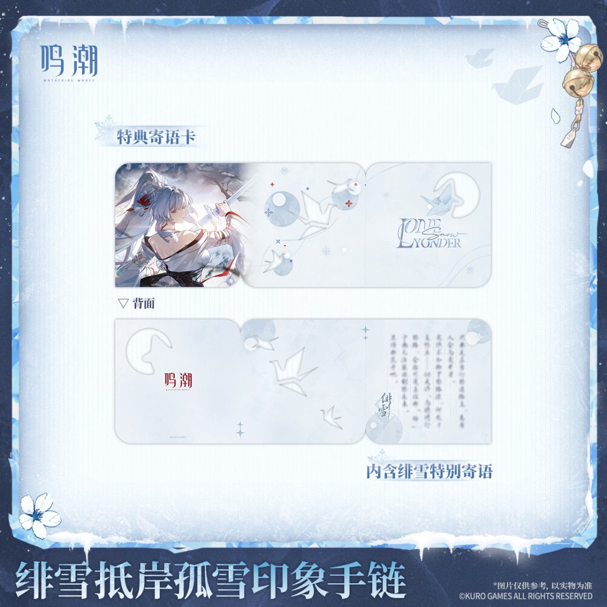 画像2: 【鳴潮 149pt】鳴潮　緋雪イメージ　ブレスレット　特典カード付き【予約180日以内】 (2)