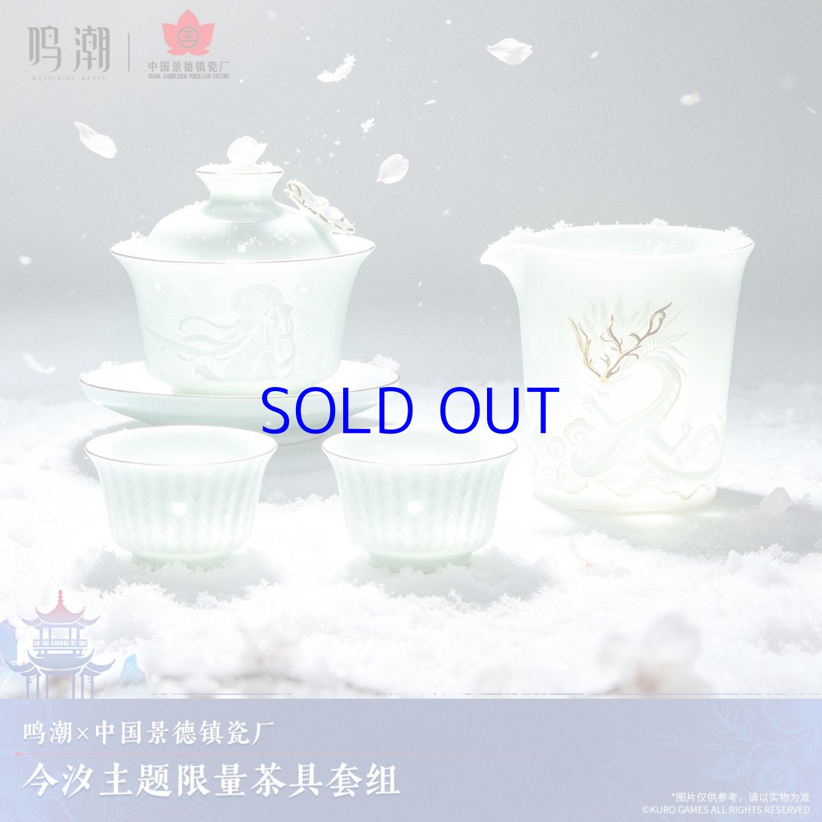 画像1: 鳴潮×景徳鎮コラボ　今汐イメージ　茶器セット【数量期間限定】【予約2月下旬】 (1)