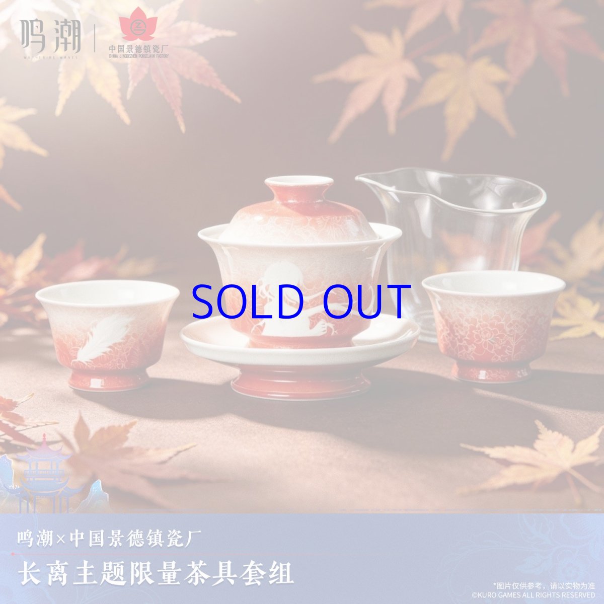 画像1: 鳴潮×景徳鎮コラボ　長離イメージ　茶器セット【数量期間限定】【予約2月下旬】 (1)