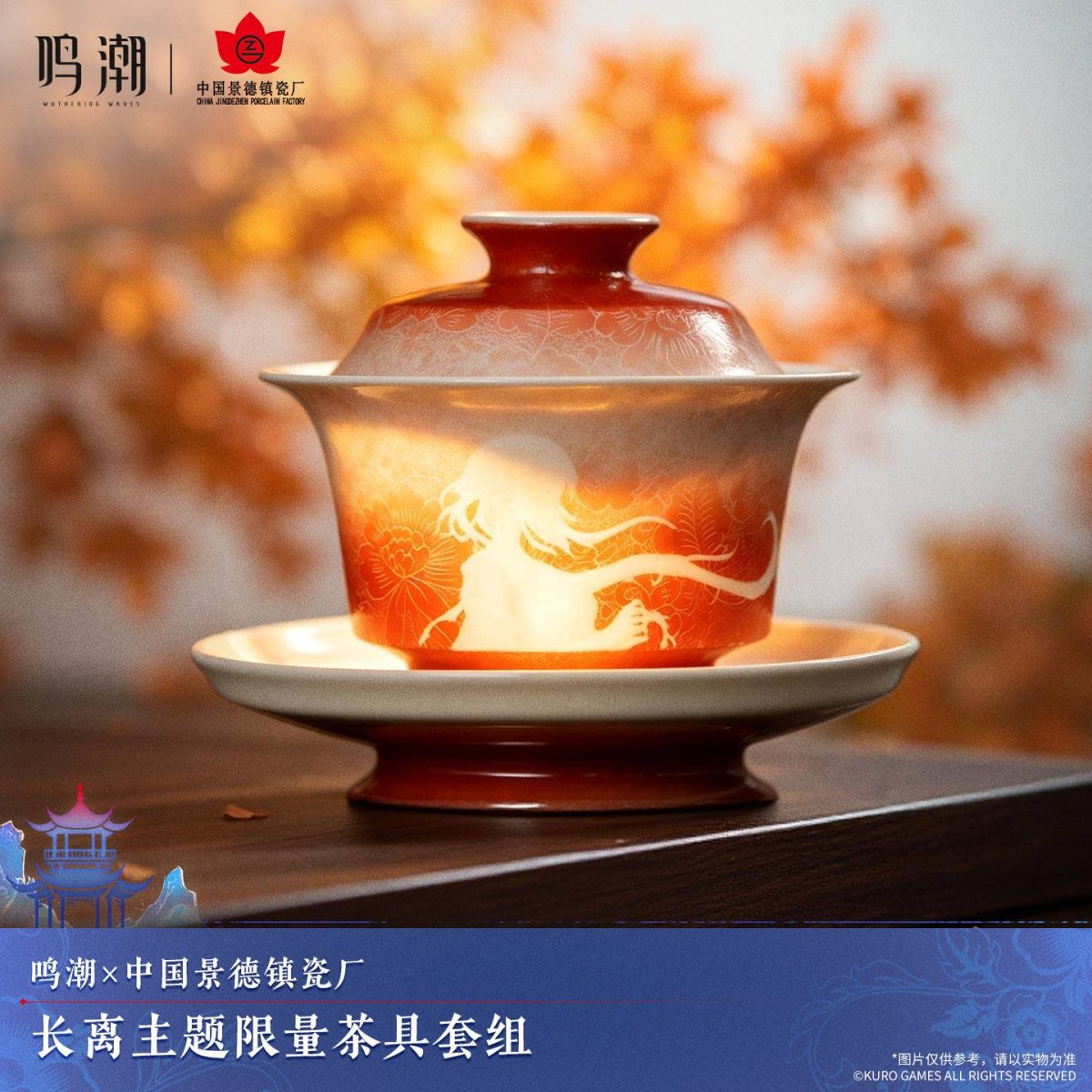 画像2: 鳴潮×景徳鎮コラボ　長離イメージ　茶器セット【数量期間限定】【予約2月下旬】 (2)