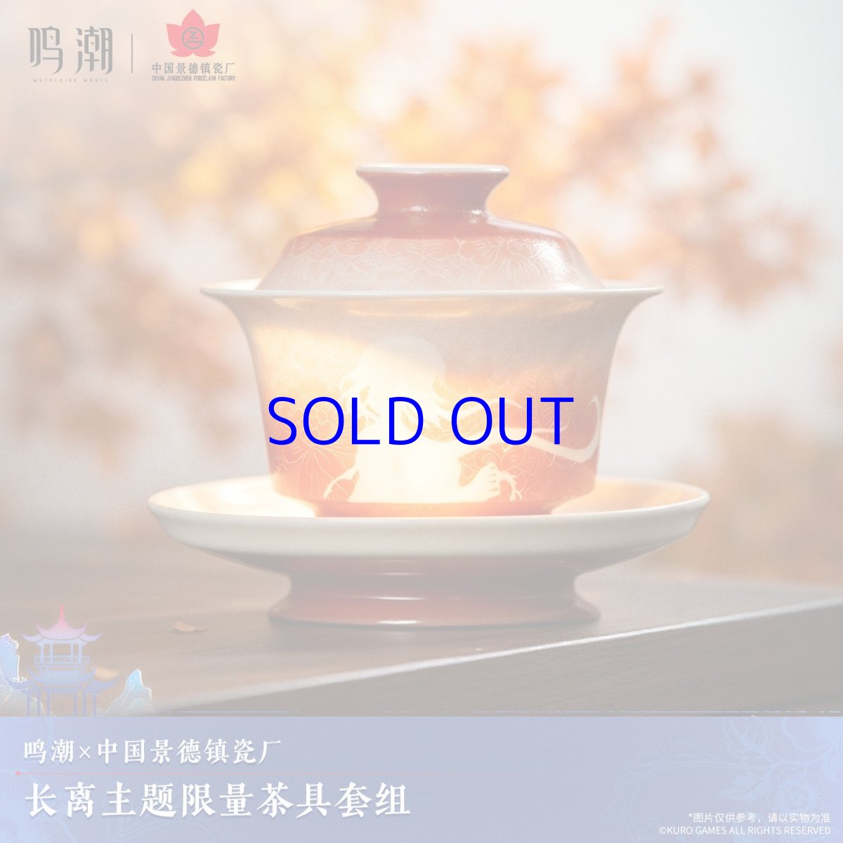 画像2: 鳴潮×景徳鎮コラボ　長離イメージ　茶器セット【数量期間限定】【予約2月下旬】 (2)
