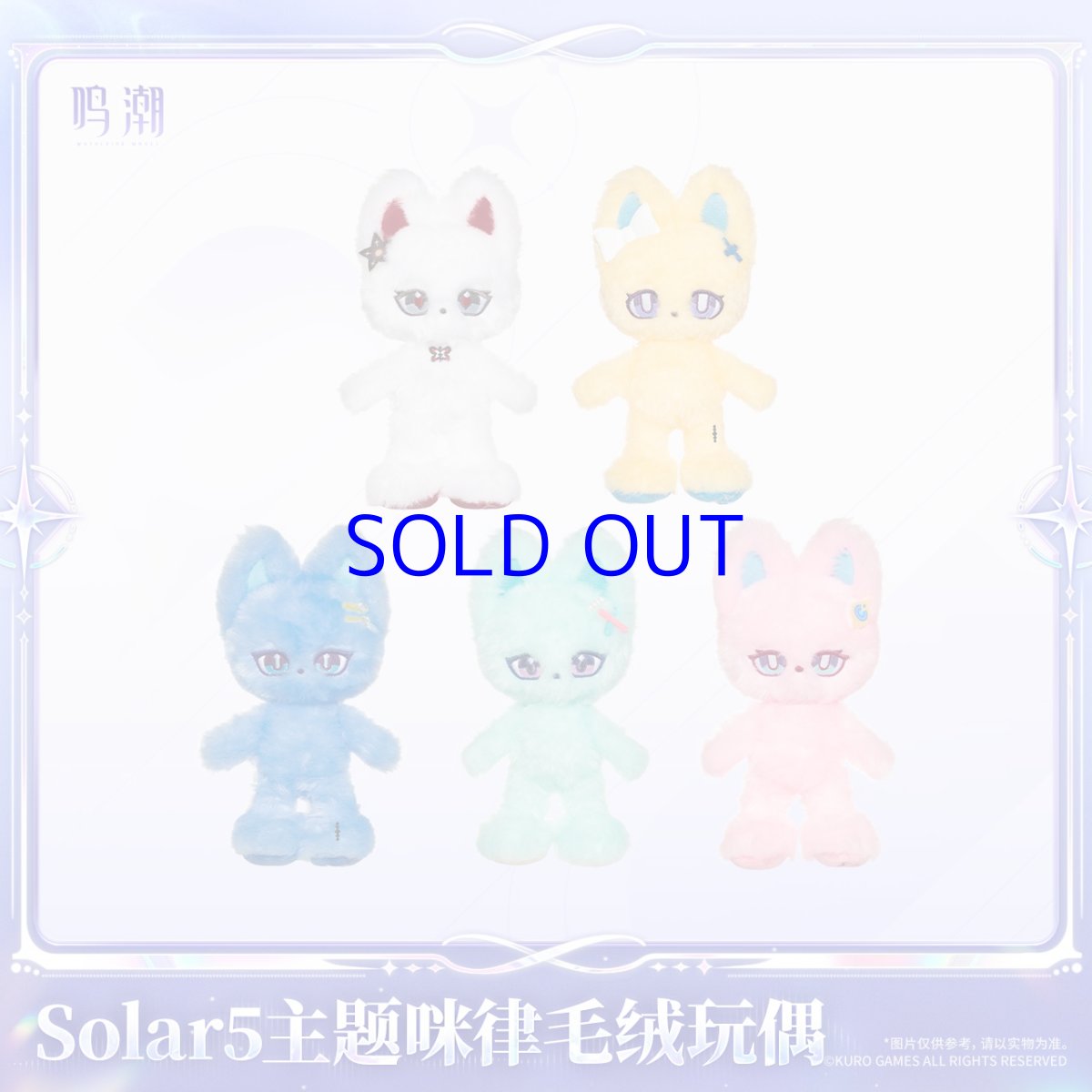 画像1: 鳴潮　Solar5　ぬいぐるみ＆ポーチセット【予約180日以内】 (1)