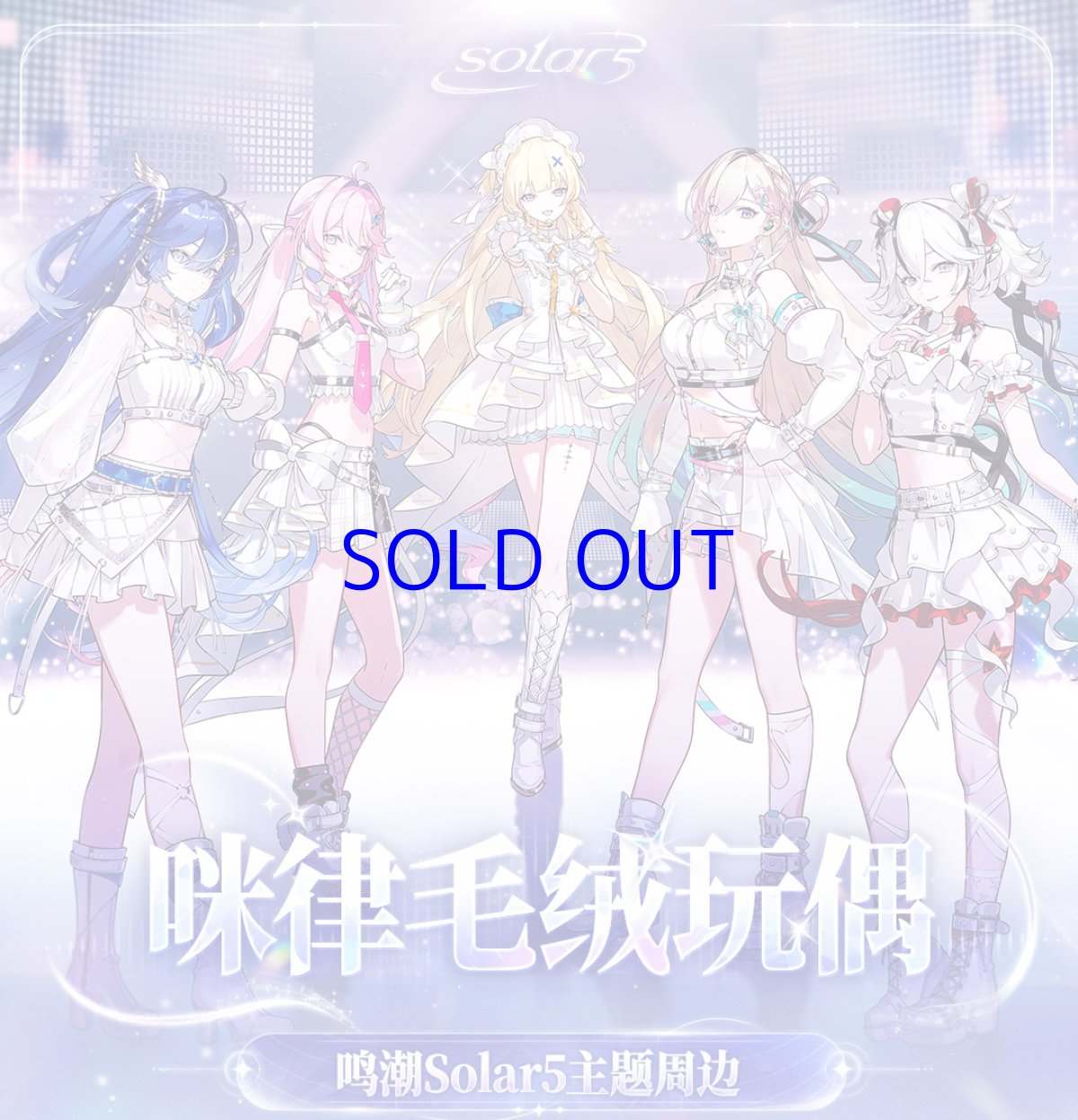 画像2: 鳴潮　Solar5　ぬいぐるみ＆ポーチセット【予約180日以内】 (2)