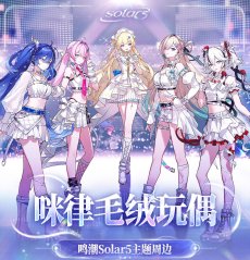 画像2: 【鳴潮A 89pt】鳴潮　Solar5　ぬいぐるみ＆ポーチセット【予約180日以内】 (2)