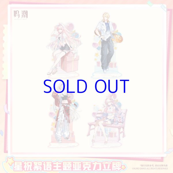 鳴潮 2周年・星祝絮語 アクリルスタンド【予約180日以内】 - HAKUTEA