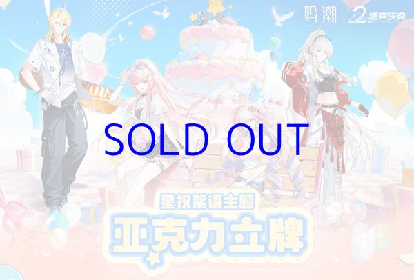 鳴潮 2周年・星祝絮語 アクリルスタンド【予約180日以内】 - HAKUTEA