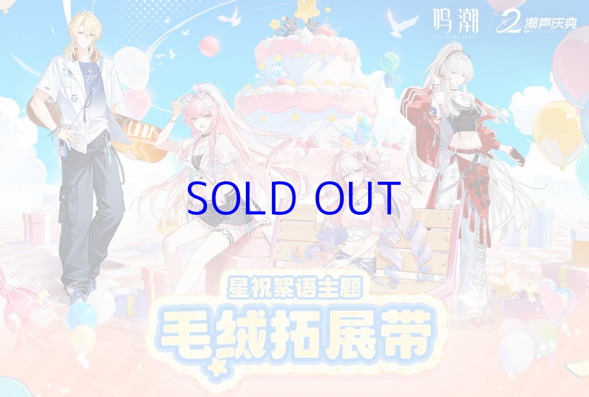 画像2: 鳴潮　2周年・星祝絮語　ぬいぐるみ形キーホルダーステーション【予約180日以内】 (2)