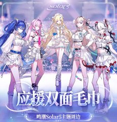 画像2: 【鳴潮A 39pt】鳴潮　Solar5　応援タオル【予約180日以内】 (2)