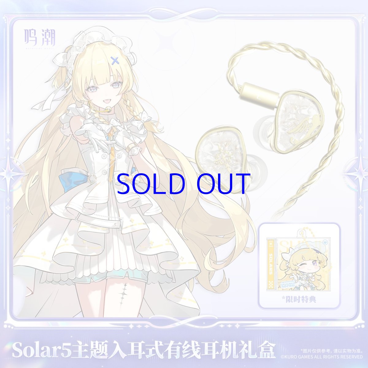 画像1: 鳴潮　Solar5・フィービー　イヤホンセット【予約180日以内】 (1)