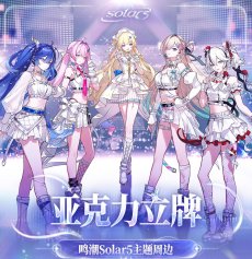 画像2: 【鳴潮A 49pt】鳴潮　Solar5　アクリルスタンド【予約180日以内】 (2)
