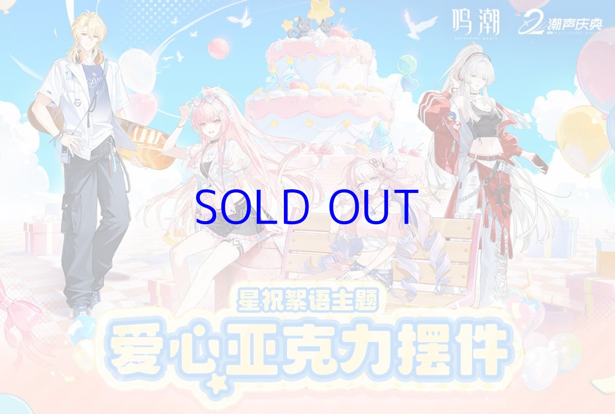 画像2: 鳴潮　2周年・星祝絮語　アクリルブロック【予約180日以内】 (2)