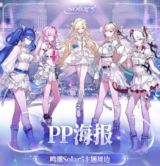画像2: 【鳴潮A 25pt】鳴潮　Solar5　ポスター【予約180日以内】 (2)