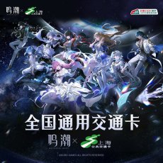 画像2: 鳴潮　コンサート　中国交通ICカード（8種類）【予約180日以内】 (2)