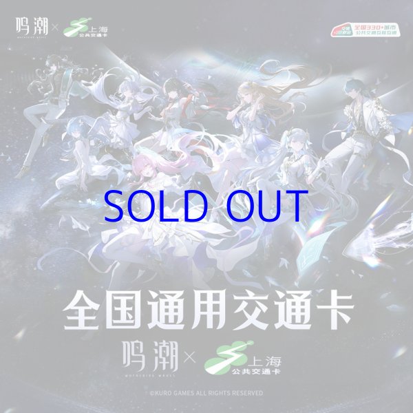 鳴潮 コンサート 中国交通ICカード（8種類）【予約180日以内】 - HAKUTEA
