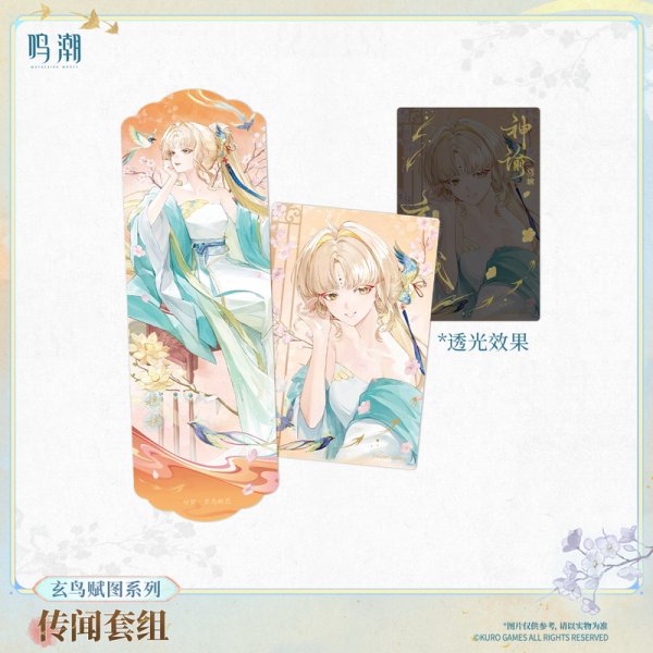 鳴潮 玄鳥賦図 カードセット【予約180日以内】 - HAKUTEA