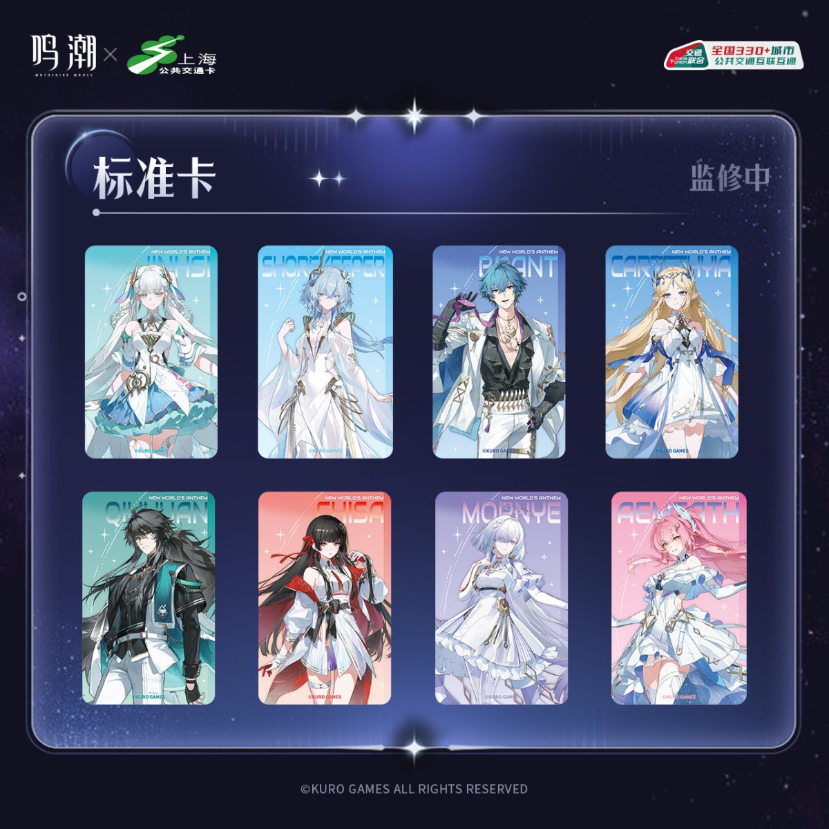 画像1: 鳴潮　コンサート　中国交通ICカード（8種類）【予約180日以内】 (1)