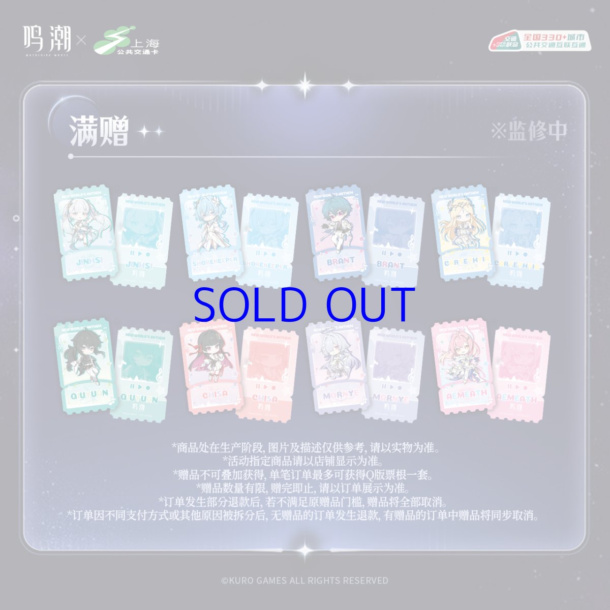画像7: 鳴潮　コンサート　中国交通ICカード（8種類） (7)