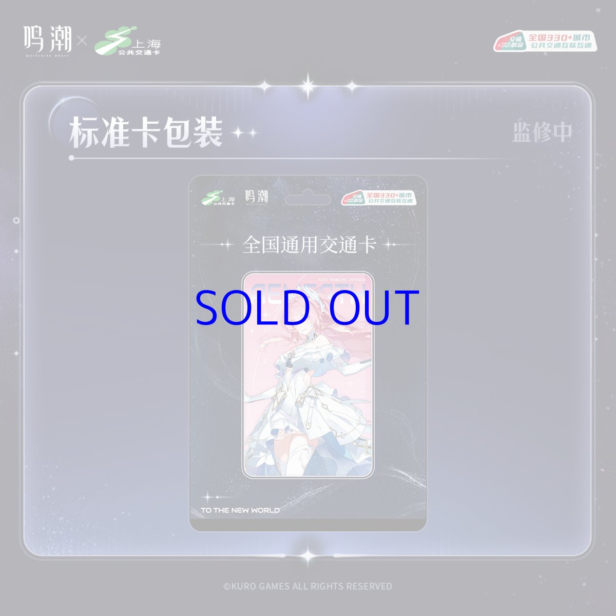 画像5: 鳴潮　コンサート　中国交通ICカード（8種類） (5)