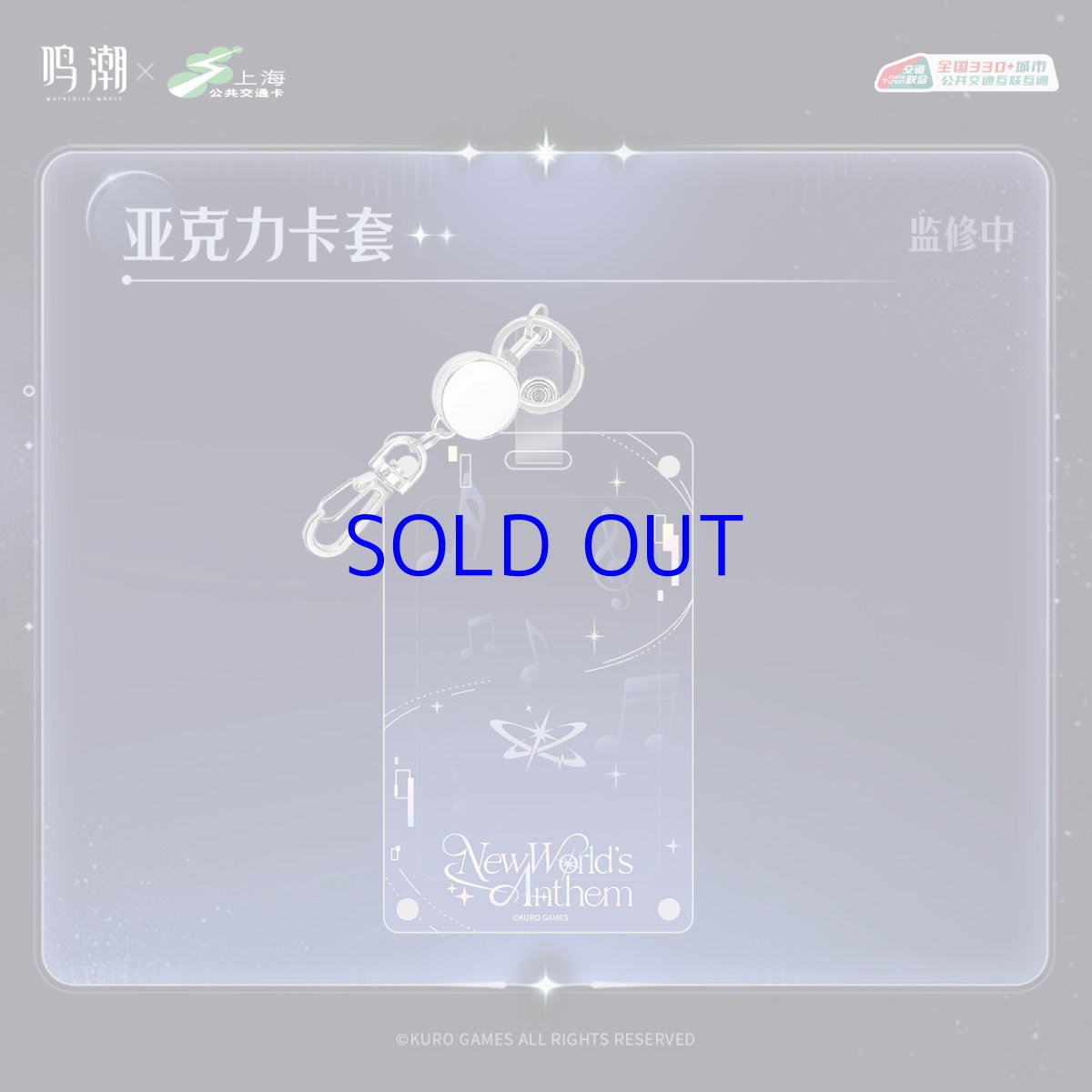 画像1: 鳴潮　コンサート　中国交通ICカードケース (1)