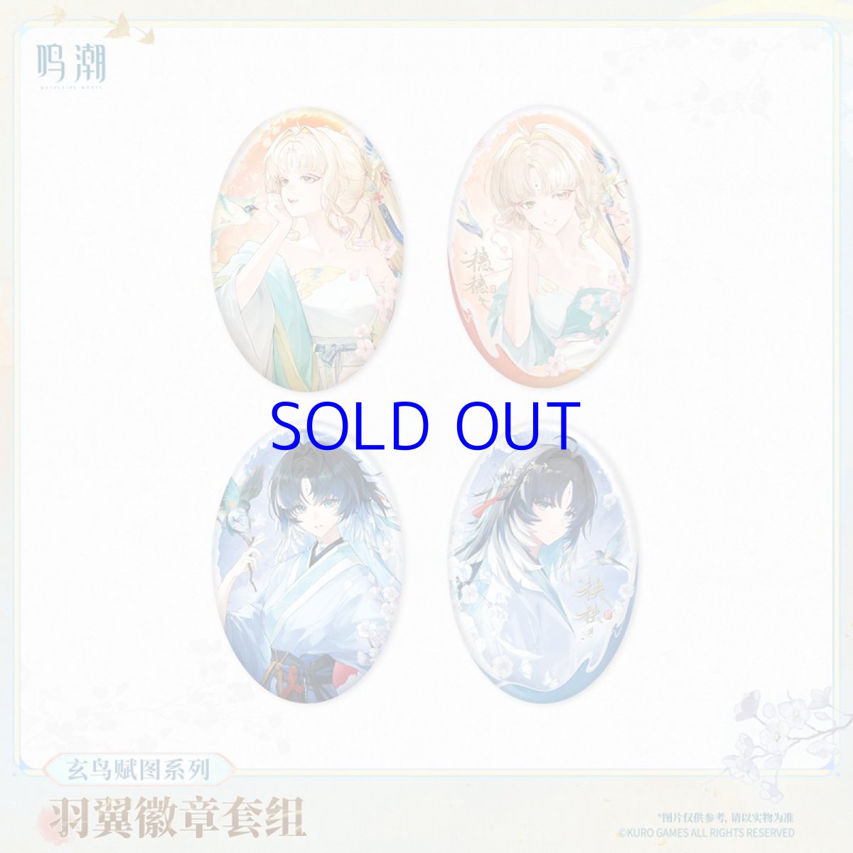 画像1: 鳴潮　玄鳥賦図　缶バッジセット (1)