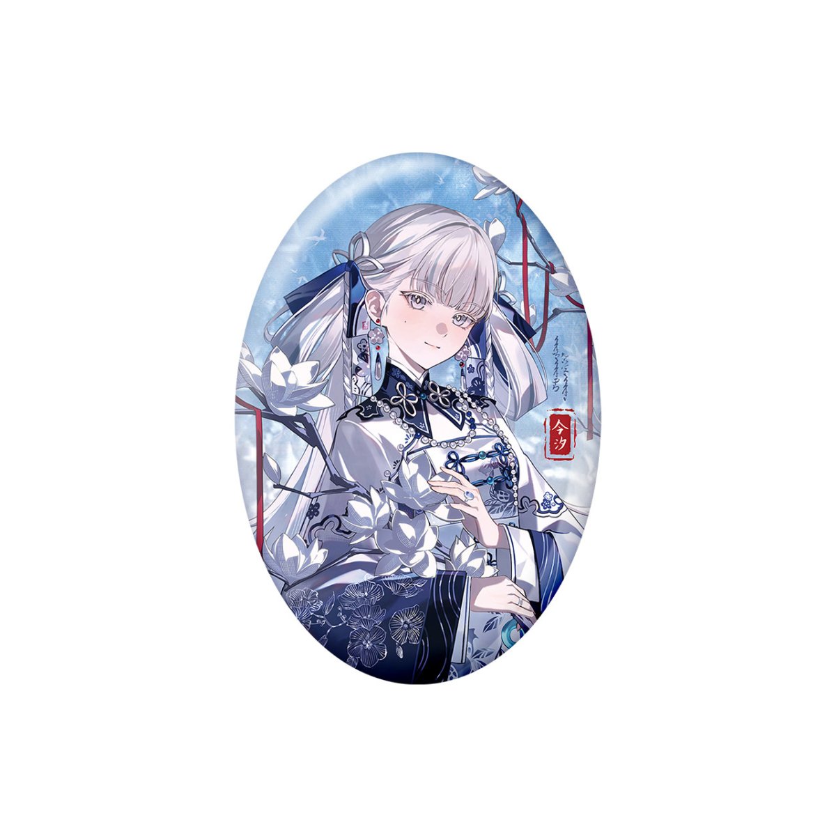 今汐